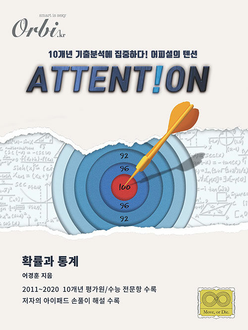 2021 ATTENTION 확률과 통계