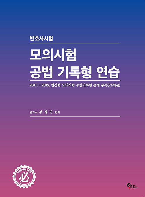 변호사시험 모의시험 공법 기록형 연습