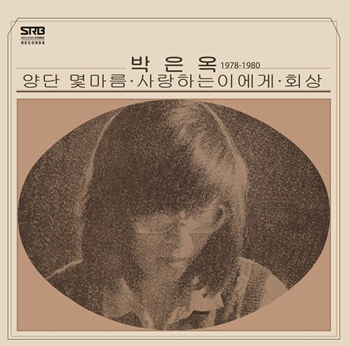 박은옥 - 1978-1980 (Remaster2020) [180g Yellow splatter LP]