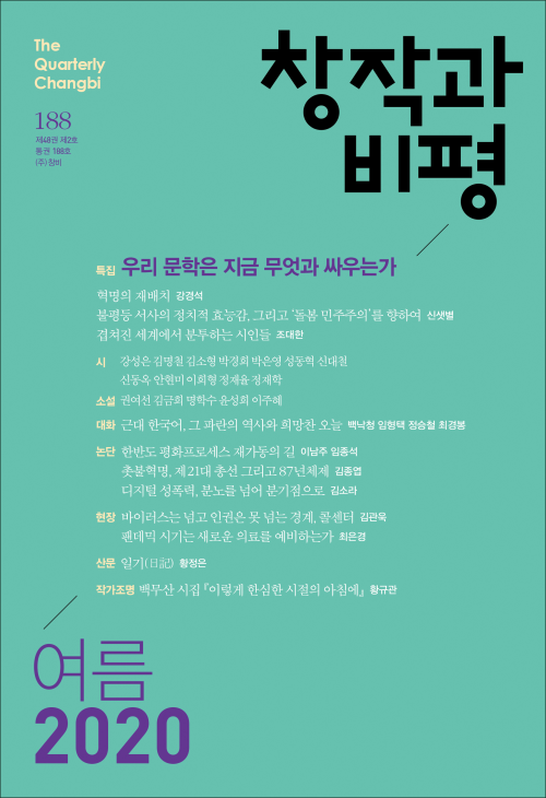 계간 창작과비평 1년 정기구독 (2020.여름 ~ 2021.봄)