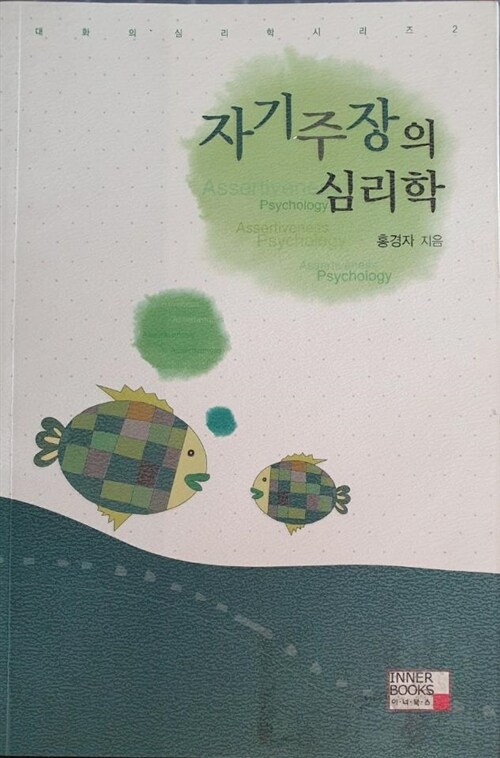 [중고] 자기주장의 심리학