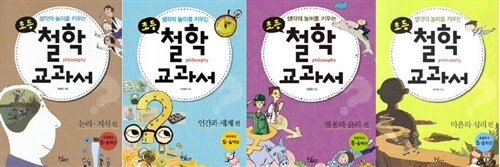 [중고] 생각의 높이를 키우는 초등 철학 4권세트 (논리.지식 편 / 인간과 세계 편 / 마음과 심리 편 / 행동과 윤리 편)