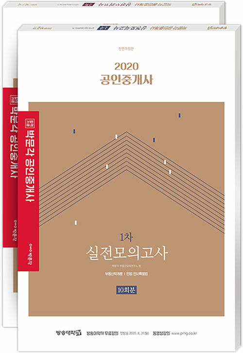 2020 박문각 공인중개사 1.2차 실전모의고사 - 전2권 (8절)