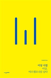 이상 시집 : 이상, 바르셀로나를 날다 표지이미지