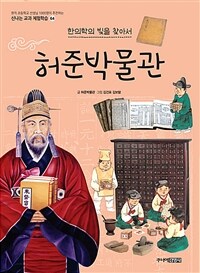 허준 박물관 : 한의학의 빛을 찾아서