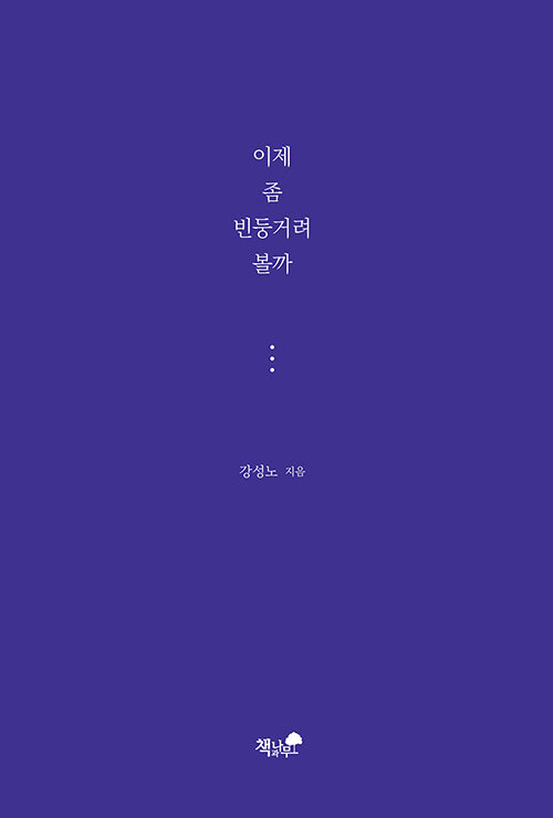 이제 좀 빈둥거려 볼까