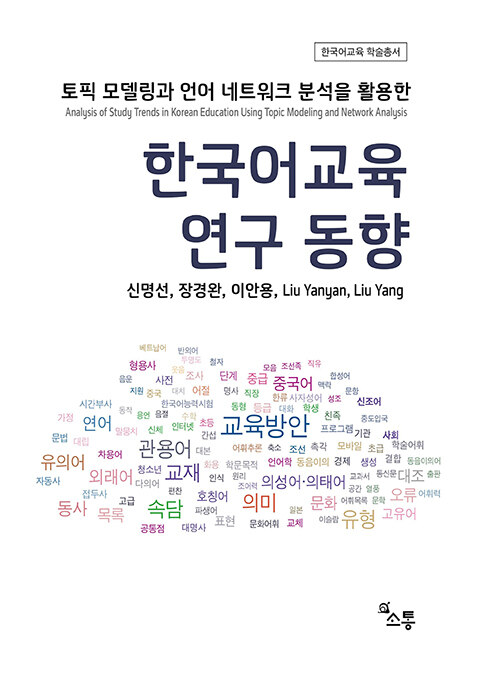 한국어교육 연구 동향