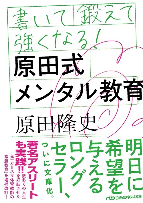 書いて鍛えて强くなる!原田式メンタル敎育