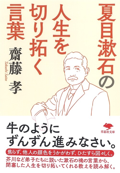 夏目漱石の人生を切り拓く言葉