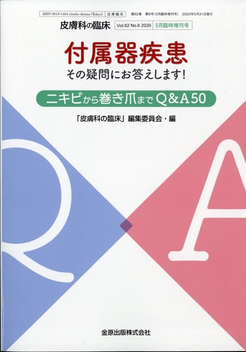 付屬器疾患 その疑問にお答えします！―ニキビから卷き爪まで　Ｑ＆Ａ５０― 2020年 5月號