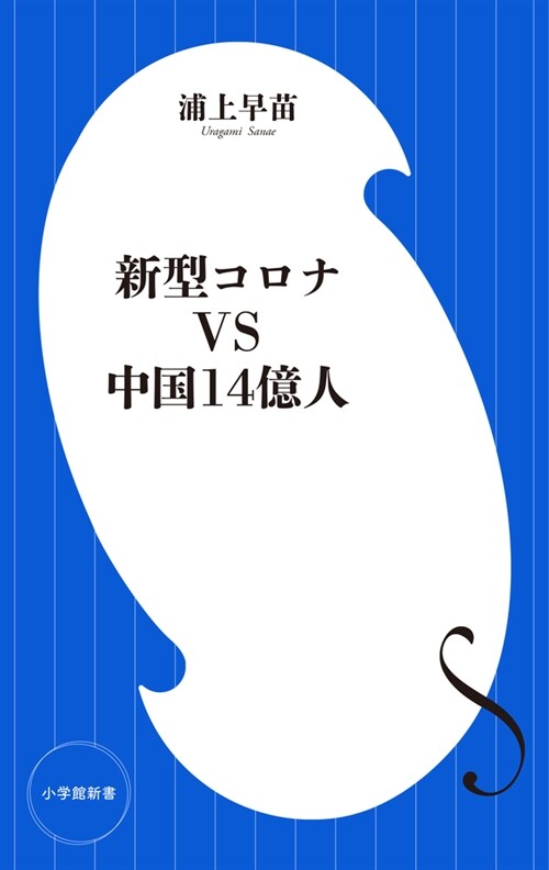 新型コロナVS中國14億人