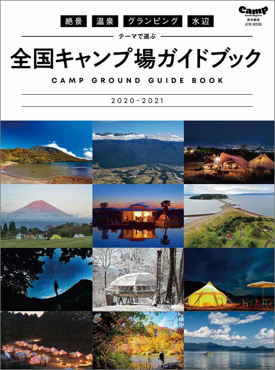 絶景·溫泉·グランピング·水邊テ-マで選ぶ全國キャンプ場ガイドブック (2020)