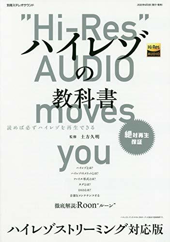 ハイレゾの敎科書 ハイレゾストリ-ミング對應版 (別冊ステレオサウンド)