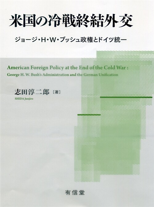 米國の冷戰終結外交