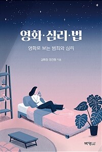 영화·심리·법 :영화로 보는 범죄와 심리 