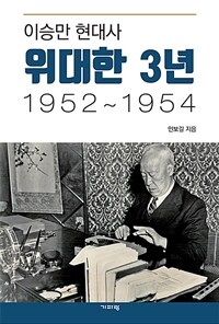 이승만 현대사 위대한 3년 : 1952 ~ 1954