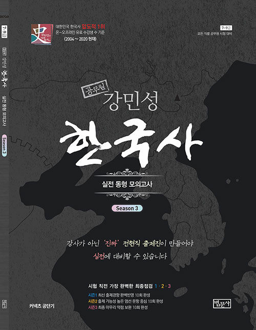 2020 공무원 강민성 한국사 실전 동형 모의고사 시즌 3