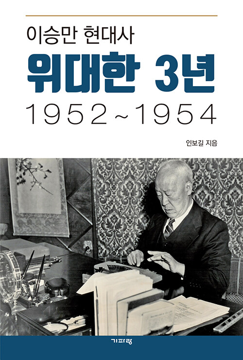 이승만 현대사 위대한 3년 1952~1954