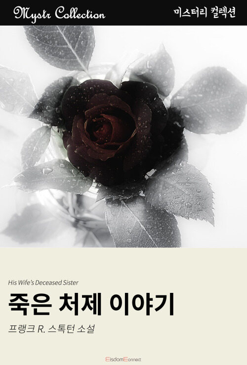 죽은 처제 이야기 커버