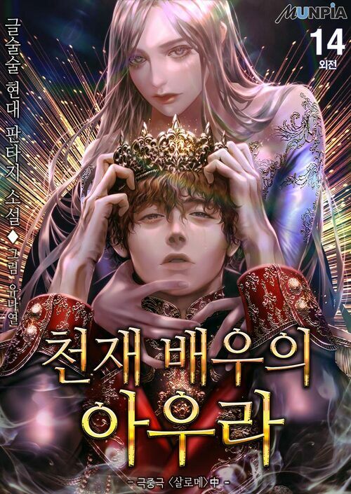 [전자책] 천재배우의 아우라Aura 14 (외전) : 알라딘