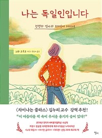 나는 독일인입니다 : 전쟁과 역사와 죄의식에 대하여