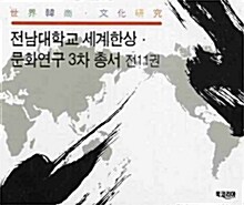 전남대학교 세계한상 문화연구 3차 총서 세트 - 전11권