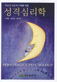 (자신과 타인의 이해를 위한) 성격심리학 =Personality psychology 