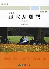 새로운 교육사회학 (성용구)