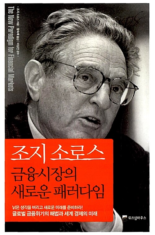 [중고] 조지 소로스, 금융시장의 새로운 패러다임