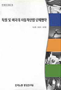 독일 및 미국의 자동차산업 단체협약