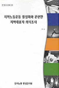 지역노동운동 활성화와 관련한 지역대표자 의식조사