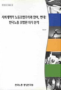 사회개혁적 노동조합주의와 참여 연대