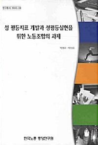 성 평등지표 개발과 성평등실현을 위한 노동조합의 과제