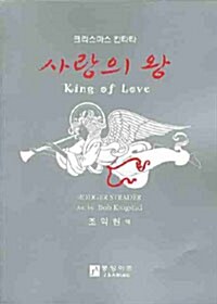 [중고] 사랑의 왕