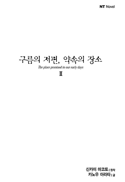 구름의 저편, 약속의 장소 2