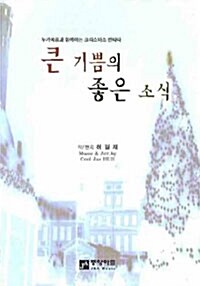 큰 기쁨의 좋은 소식