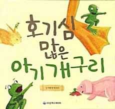 호기심 많은 아기 개구리