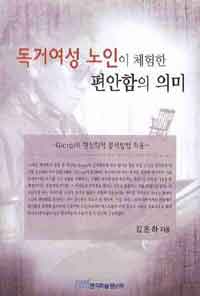 독거여성 노인이 체험한 편안함의 의미 : Giorgi의 현상학적 분석방법 적용