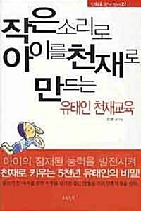 작은 소리로 아이를 천재로 만드는 유태인 천재교육