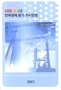 (KERI 2005)한국경제 분기 거시모형