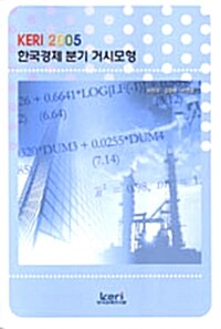 KERI 2005 한국경제 분기 거시모형