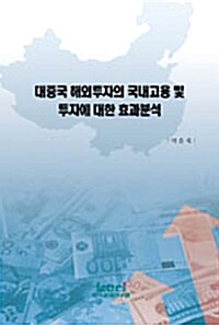 대중국 해외투자의 국내고용 및 투자에 대한 효과분석