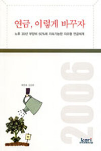 연금, 이렇게 바꾸자 : 노후 30년 부양비 50%에 지속가능한 자조형 연금체계