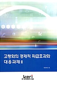 고령화의 경제적 파급효과와 대응과제 2