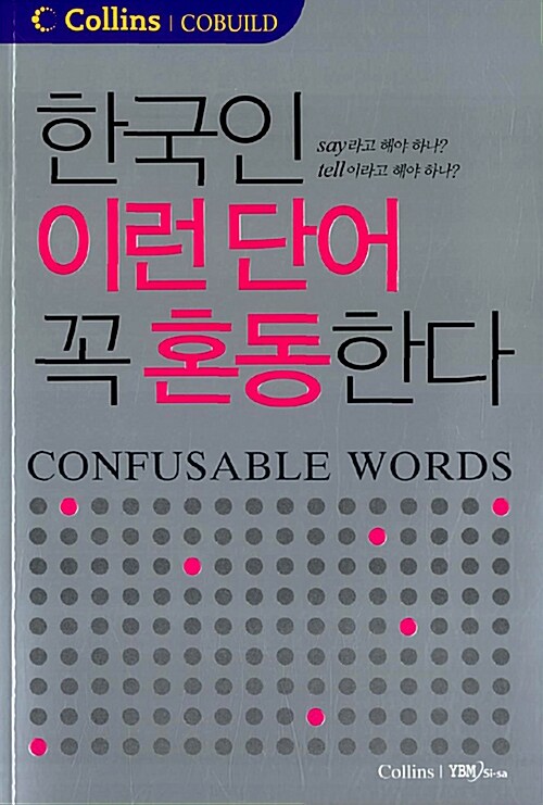 [중고] 한국인 이런 단어 꼭 혼동한다