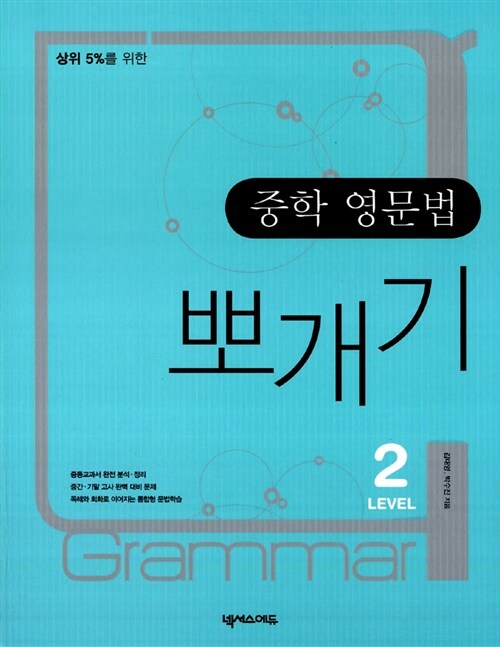 [중고] 중학 영문법 뽀개기 LEVEL 2