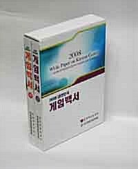 대한민국 게임백서 2008 (상.하) - 전2권