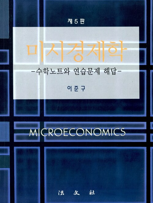 [중고] 미시경제학 수학노트와 연습문제 해답 (이준구)