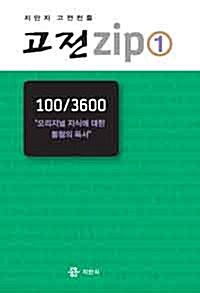 고전zip 1