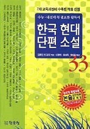 한국 현대 단편 소설 33